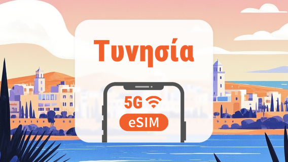 Τυνησία 5G eSIM | Διπλό δίκτυο • Όλα τα AI & TikTok | 1–30 ημέρες | QR Code