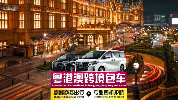 Macau private charter transfer◉Private charter from Macau to Guangzhou Baiyun T2/T3, Tianhe, Haizhu, Yuexiu, Panyu, Chimelong Hotel, Hong Kong | Professional driver + door-to-door transfer + cross-border licensed van