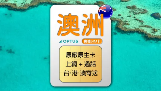 澳洲 Optus 4G 上網通話SIM卡 (台港澳寄送)