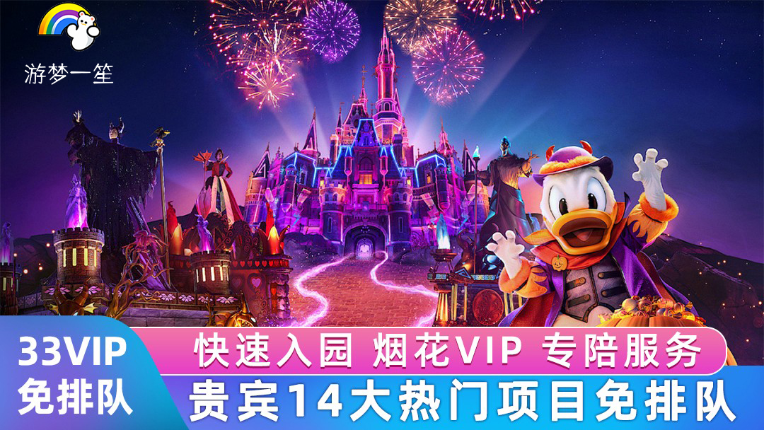 上海迪士尼度假區一日遊【33VIP免排隊快速通道優速通入場門票快速通行證FP卡貴賓尊享禮賓體驗管家服務】