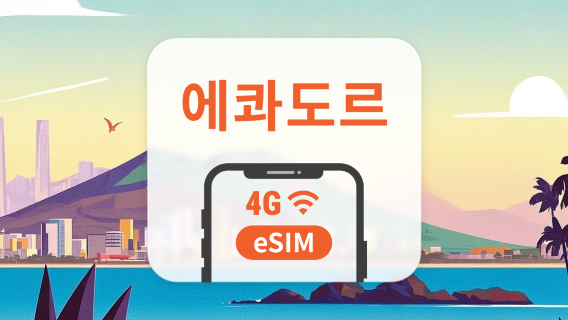 에콰도르 eSIM | ChatGPT 및 TikTok 지원 | 1~30일 | 즉시 QR 코드 발송