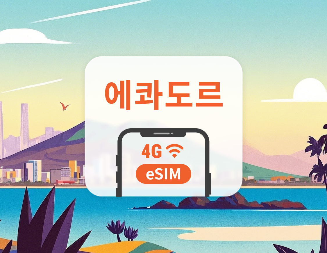 에콰도르 eSIM | ChatGPT 및 TikTok 지원 | 1~30일 | 즉시 QR 코드 발송