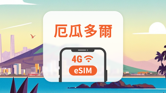厄瓜多爾 eSIM | 可用ChatGPT＆TikTok | 1-30天超多套餐可選 | 即買即用 | QR Code