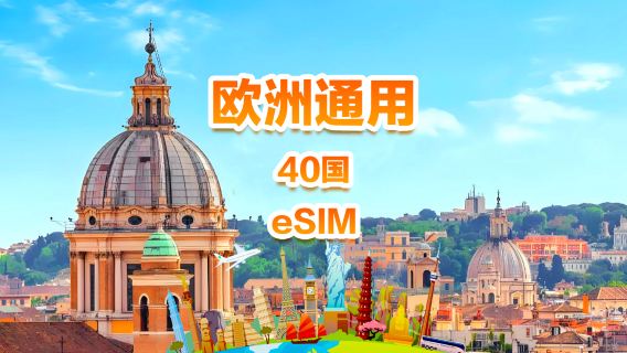 歐洲通用 4G/5G eSIM | 日用包/總量包 | 500MB/日-總量30GB | 1-30天 | 24小時制 | QR code