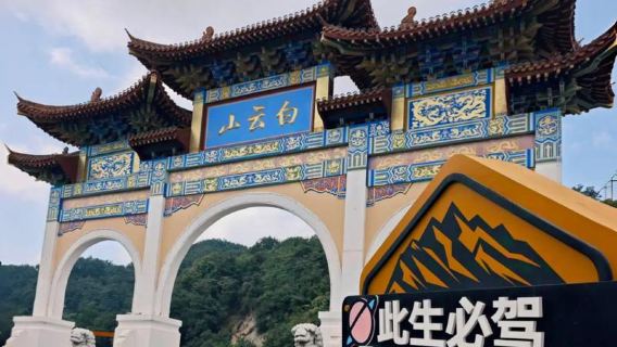 洛陽白雲山一日遊+【官方接駁車丨純玩自由行丨高速直達景區】