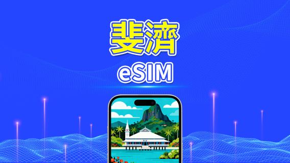 斐濟 eSIM | 4G | 每日/總量數據方案 | 1–30天 | 24小時計費 | QR Code