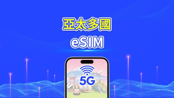 亞太地區 | 5G/4G | 每日/總量數據方案 | 1–30天 | 24小時計費 | QR Code