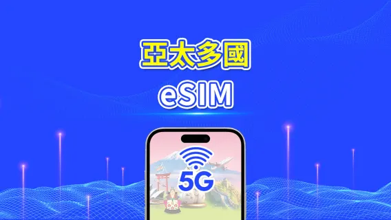 亞太地區 | 5G/4G | 每日/總量數據方案 | 1–30天 | 24小時計費 | QR Code