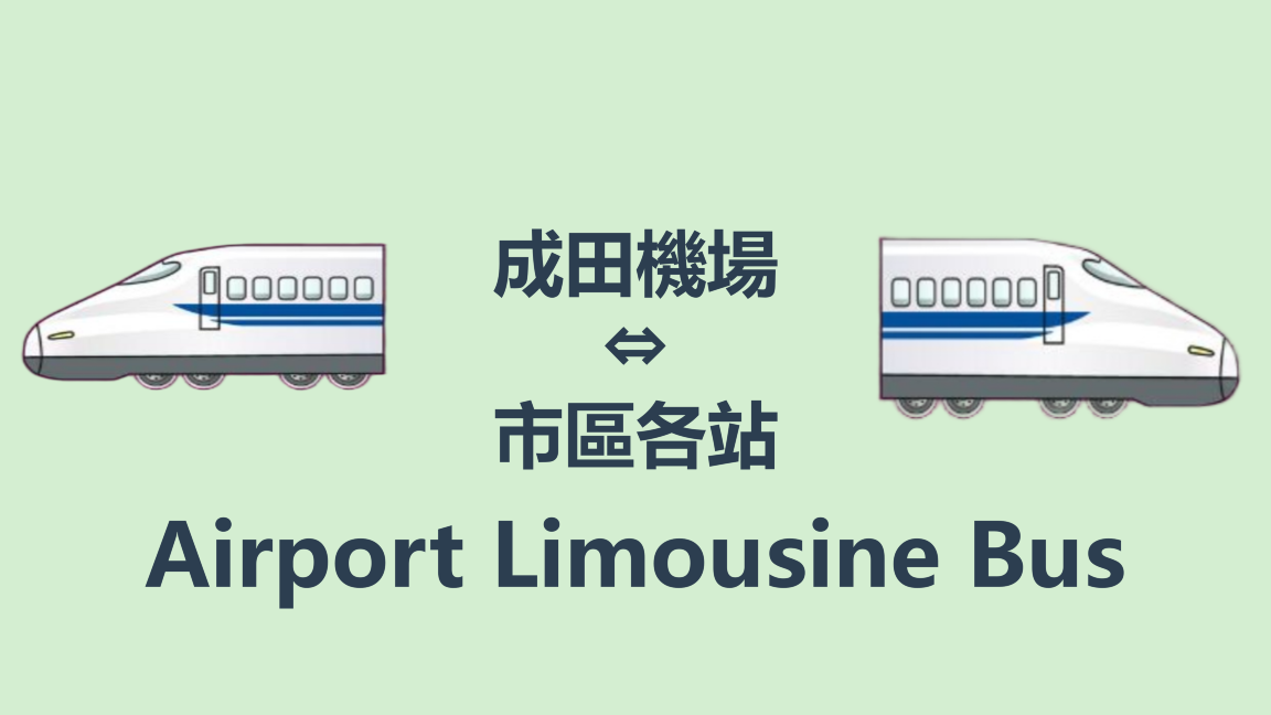 【官方票】東京利木津巴士【成田機場起始--市區各站】