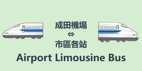 【官方票】東京利木津巴士【成田機場起始--市區各站】