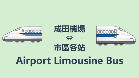 東京利木津巴士(成田機場起始--市區各站)