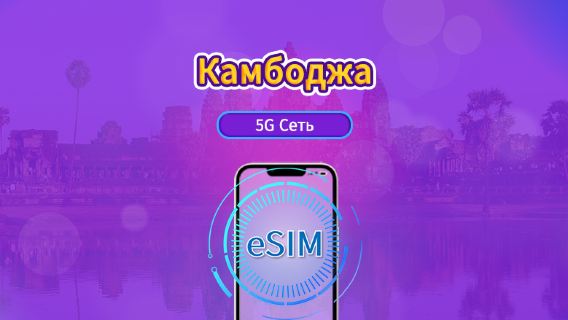 Камбоджа|4G/5G eSIM|Ежедневный пакет / Пакет трафика|Трафик сбрасывается раз в 24 часа|1-30 дней|QR-код