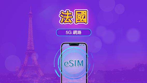 法國 | 5G/4G eSIM｜總量計劃｜24小時計費｜7–30日｜QR 碼