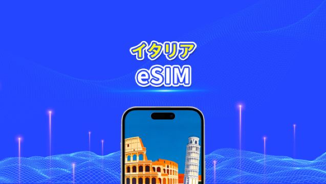 イタリア eSIM | 5G/4G | 1 日単位 / 総データパッケージ | 1~30 日 | 24 時間課金 | QR コード