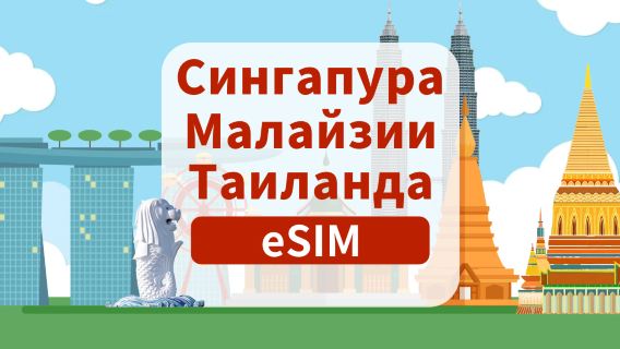 5G eSIM для Сингапура/Малайзии/Таиланда | Ежедневный/Полный пакет | 1-30 дней | Ежедневная оплата | QR-код