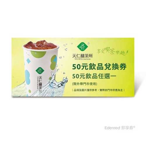 【全台灣通用】天仁集團 · 即享券