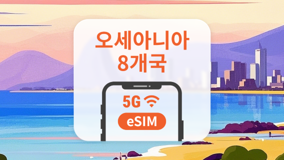 오세아니아 8개국 eSIM | All AI & TikTok | 1~30일 | QR코드