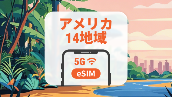アメリカ地域14か所対応 5G eSIM｜AIアプリ・TikTok｜1～30日｜QRコード