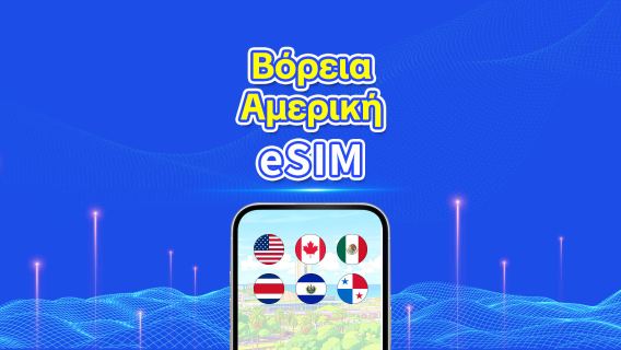 eSIM για Βόρεια Αμερική | 5G/4G | Υψηλής ταχύτητας δεδομένα | Ημερήσια/Πακέτα δεδομένων | 24 ώρες | 1-30 ημέρες | QR κωδικός