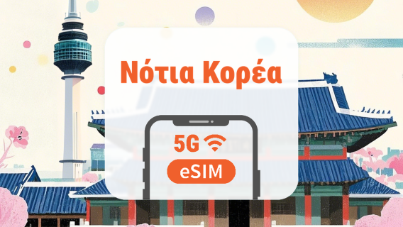 Νότια Κορέα 5G eSIM | Διπλό δίκτυο • Όλα τα AI & TikTok | 1–30 ημέρες | QR Code