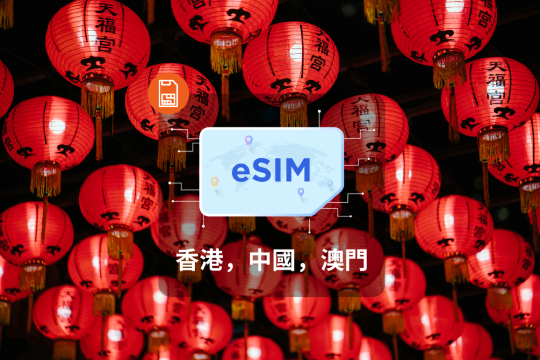 中國, 香港, 澳門 eSIM (1-30 天. 高達 60GB 數據)