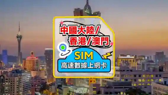 【中國大陸香港澳門】4G上網卡｜China Unicom/和记/CTM｜高速流量SIM卡｜可選天數｜插卡即用｜