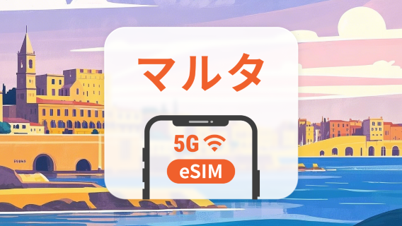 マルタ 5G eSIM | デュアルネットワーク | 1~30日 | QRコード即時利用可