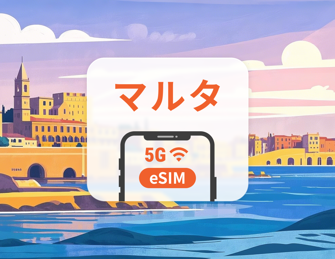マルタ 5G eSIM | デュアルネットワーク | 1~30日 | QRコード即時利用可