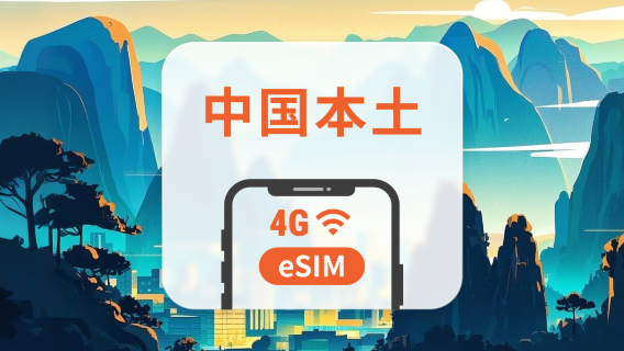 中国本土 5G eSIM | ChatGPT と TikTok 対応 | 1~30日、365日 | QRコード即時利用可