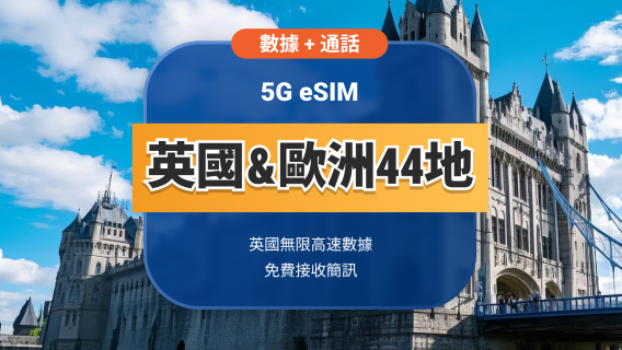 英國 5G eSIM+送歐洲44國漫遊 | 無限高速流量+通話+簡訊 | 15/30天可選 | 即買即用 | QR Code