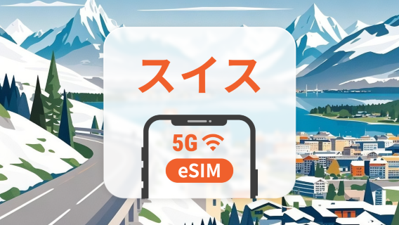 スイス 5G eSIM | デュアルネットワーク | ChatGPT と TikTok対応 | 1～30日 | QRコード即時利用可
