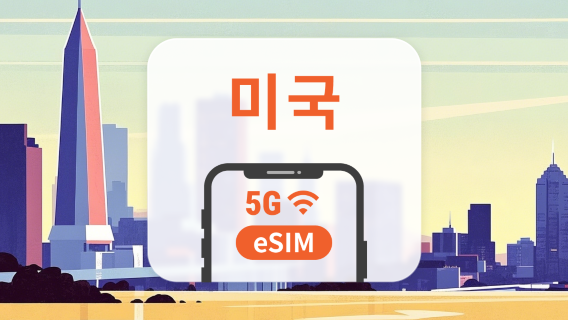 미국 5G eSIM | 듀얼 네트워크 커버리지 | 1~30일 | 즉시 QR 코드 발송