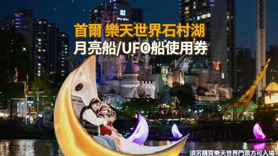 บัตรกำนัลสำหรับนั่งเรือจันทร์/เรือยูเอฟโอที่ทะเลสาบซอกชอน ล็อตเต้ เวิลด์ (ต้องมีตั๋วล็อตเต้)