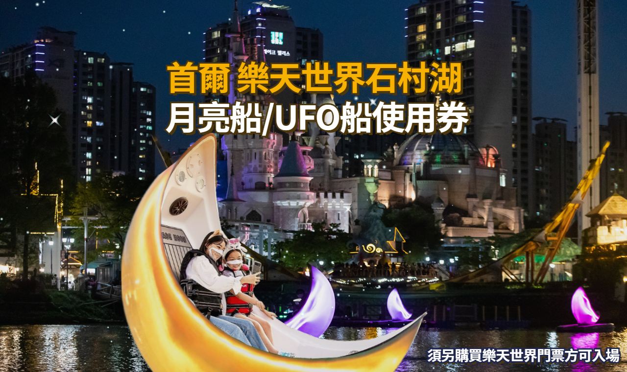 Lotte World Seokchon Lake Mondboot/UFO-Bootsgutschein (Lotte-Ticket erforderlich)