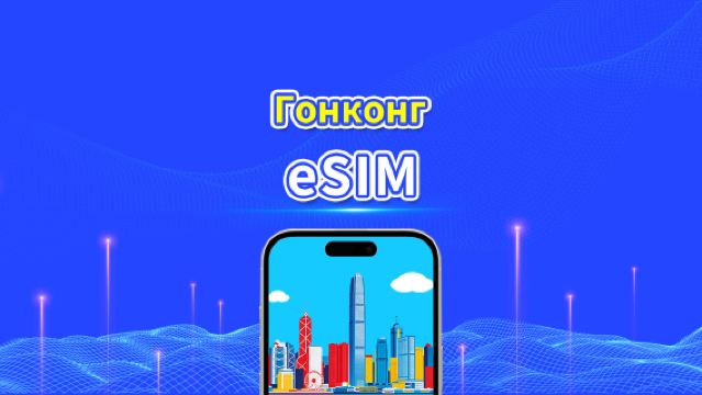 eSIM Гонконг | 5G/4G | Дневной/общий пакет данных | 1–30 дней | Календарная тарификация | QR-код