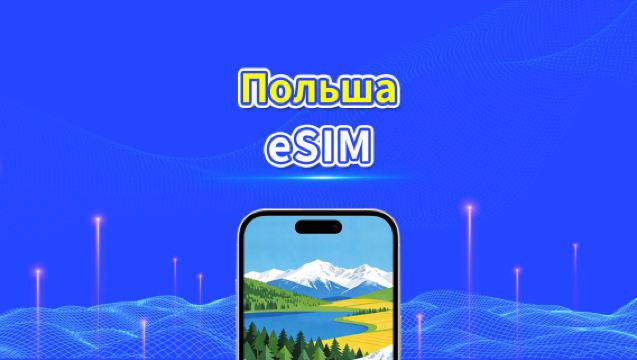 eSIM для Польши | Высокоскоростной интернет | 5G/4G | Ежедневный пакет данных | 24 часа | От 1 до 30 дней | QR-код