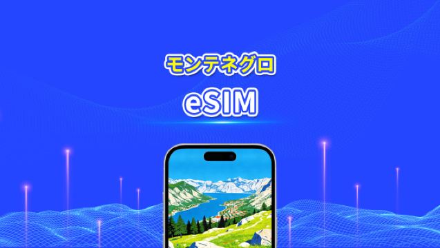 モンテネグロ eSIM | 高速データ | 5G/4G | デイリー/データパッケージ | 24時間 | 1~30日間 | QRコード