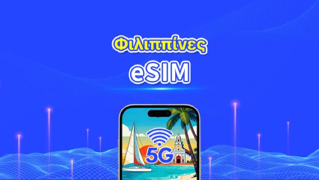 Φιλιππίνες eSIM | Υψηλής ταχύτητας δεδομένα | 5G/4G | Ημερήσια πακέτα/πακέτα δεδομένων | Ημερολογιακή ημέρα | 1-30 ημέρες | QR κωδικός