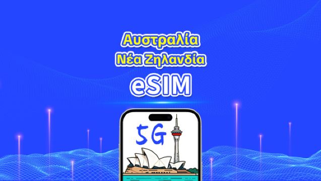 Αυστραλία + Νέα Ζηλανδία eSIM | 5G/4G | Ημερήσια πακέτα/πακέτα δεδομένων | Χρέωση 24 ωρών | 1-30 ημέρες | Κωδικός QR
