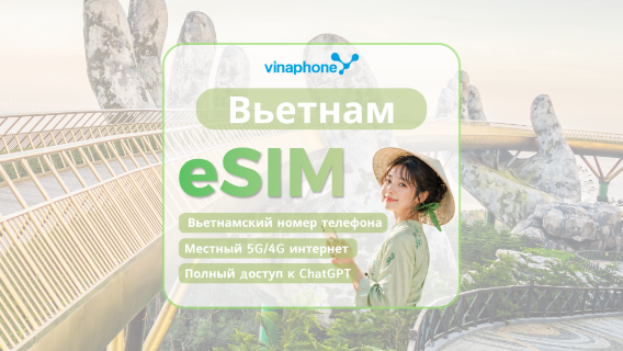 Вьетнам Vinaphone 5G/4G eSIM | 6 ГБ в день / 100 ГБ | Включает звонки и SMS | Тарификация по календарным дням | QR-код
