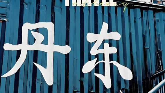 【丹東純玩一日遊】雙斷橋+雙博物館+遊船+國門-門票全包