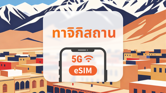 ทาจิกิสถาน 5G eSIM | เครือข่ายคู่ · All AI & TikTok | 1-30 วัน | QR Code