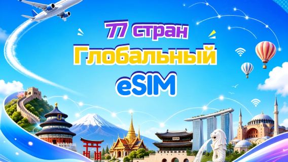 Глобальная eSIM 5G/4G (77 стран) | Поддержка Google Maps/TikTok/ChatGPT | Пакет данных | Тарификация каждые 24 часа | 1–7 дней | QR-код