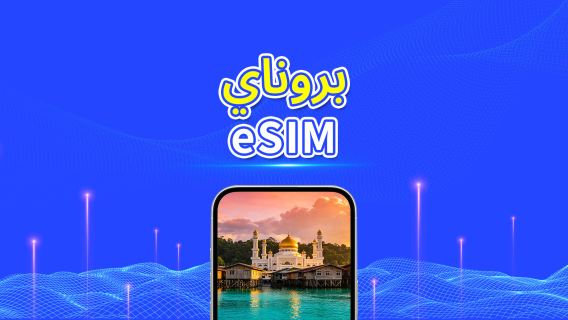 شريحة eSIM بتقنية الجيل الخامس في بروناي | باقة يومية/باقة بيانات | فوترة على مدار 24 ساعة | من 1 إلى 30 يومًا | رمز الاستجابة السريعة