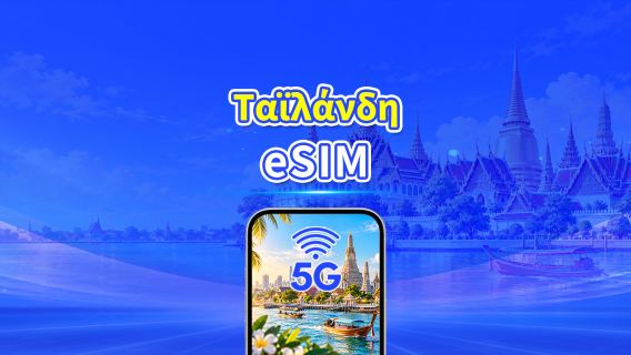 Ταϊλάνδη 5G eSIM | Διπλό Δίκτυο | Ημερήσιο/συνολικό πακέτο δεδομένων | 1–30 ημέρες | Χρέωση 24 ωρών | Κωδικός QR