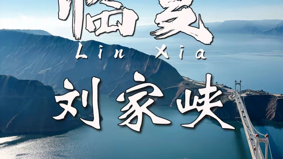 永靖日遊