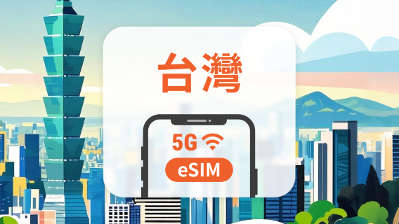 台灣 5G eSIM | 雙網覆蓋 |可用ChatGPT&TikTok | 1-30天超多套餐可選 | 即買即用 | QR Code