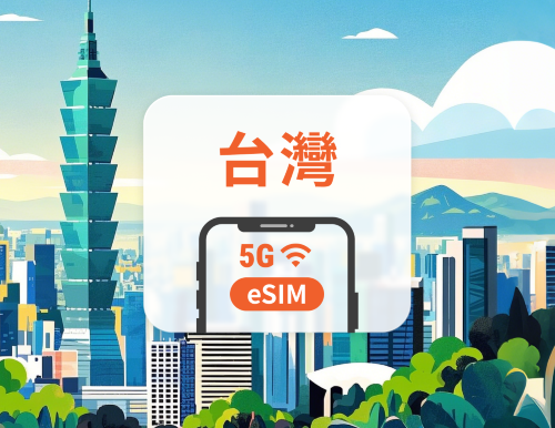 台灣 5G eSIM|雙網・All AI & TikTok|1-30天|QR Code