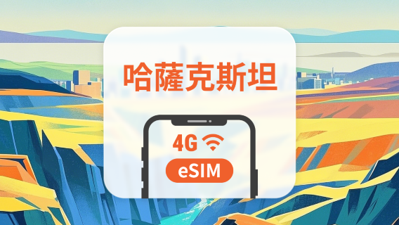 哈薩克斯坦 4G eSIM | 1-30天流量自由選擇｜即刻啟動｜QR Code