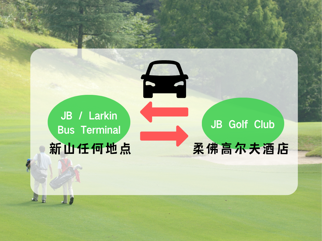 บริการรถยนต์ส่วนตัวรับส่งแบบจุดต่อจุดระหว่างสถานีขนส่ง JB/Larkin และสนามกอล์ฟ Johor Bahru